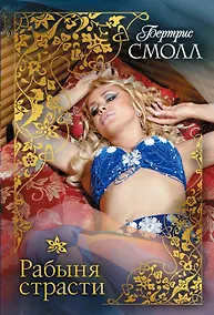 Купить Рабыня страсти — Фото №1