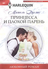 Купить Принцесса и плохой парень — Фото №1