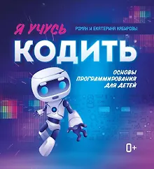 Купить Я учусь кодить: основы программирования для детей — Фото №1