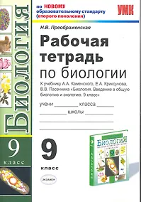 Купить Рабочая тетрадь по биологии: 9 класс: к учебнику А.А. Каменского и др. "Биология. Введение в общую биологию и экологию. 9 класс" — Фото №1