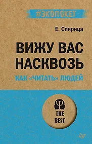 Купить Вижу вас насквозь. Как &quot читать&quot  людей (#экопокет) — Фото №1