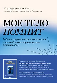 Купить Мое тело помнит. Рабочая тетрадь для тех, кто столкнулся с травмой и хочет вернуть чувство безопасности — Фото №1