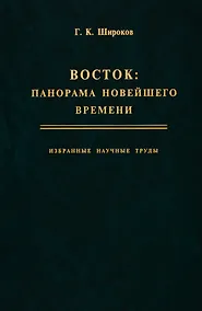 Купить Восток: панорама новейшего времени. Избранные научные труды — Фото №1