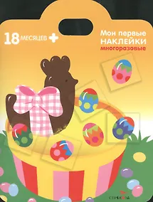 Купить Мои первые наклейки. Подарки 18мес+ — Фото №1