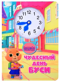 Купить Кошечки собачки. Чудесный день Буси — Фото №1