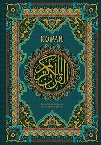 Купить Коран. Подарочное издание с закрашенным обрезом — Фото №1
