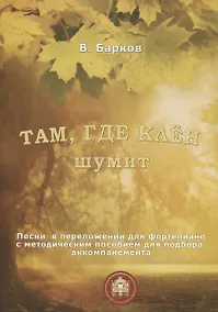 Купить Там, где клен шумит. Песни в переложении для фортепиано с методическим пособием для подбора аккомпанемента — Фото №1
