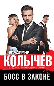 Купить Босс в законе — Фото №1