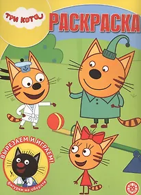 Купить Волшебная раскраска "Три Кота" — Фото №1