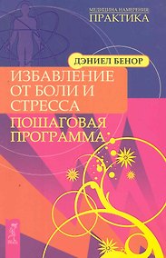Купить Избавление от боли и стресса. Пошаговая программа. — Фото №1