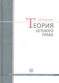 Купить Теория  сетевого права: курс лекций — Фото №1