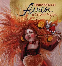 Купить Приключения Алисы в Стране Чудес — Фото №1
