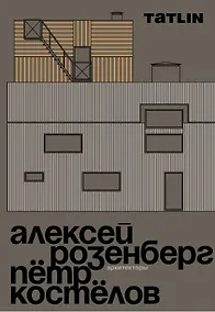 Купить Архитекторы Алексей Розенберг и Петр Костелов — Фото №1