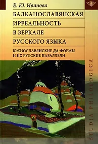 Купить Балканославянская ирреальность в зеркале русского языка (южнославянские да-формы и их русские параллели) — Фото №1