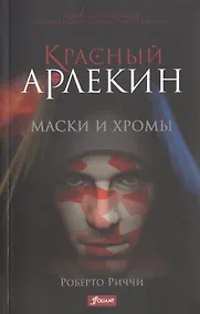 Купить Красный Арлекин. Маски и хромы — Фото №1