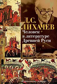 Купить Человек в литературе Древней Руси — Фото №1