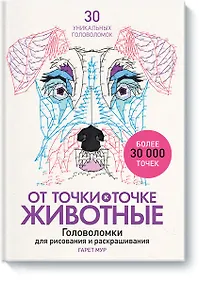 Купить От точки к точке. Животные. Головоломки для рисования и раскрашивания — Фото №1