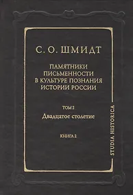 Купить Памятники письменности в культуре познания истории России. Т.2 кн.2 — Фото №1