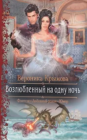 Купить Возлюбленный на одну ночь (РФ) Крымова — Фото №1