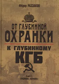 Купить От "Глубинной Охранки" к "Глубинному КГБ". Книга 1. Глубинная "Охранка" — Фото №1