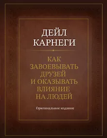 Купить Как завоевывать друзей и оказывать влияние на людей. Оригинальное издание — Фото №1