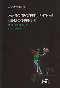Купить Малопрогредиентная шизофрения и пограничные состояния. 3-е издание, дополненное и переработанное — Фото №1