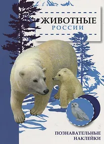 Купить Животные России. Познавательные наклейки — Фото №1