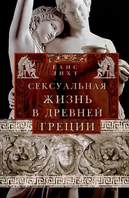 Купить Сексуальная жизнь в Древней Греции — Фото №1