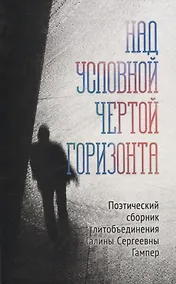 Купить Над условной чертой горизонта Поэтический сборник литобъединения Галины Сергеевны Гампер — Фото №1