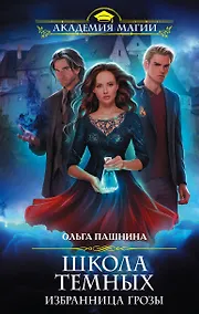 Купить Школа темных. Избранница грозы — Фото №1