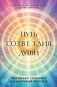Купить Путь созвездия души. Эволюция сознания и квантовый переход — Фото №1