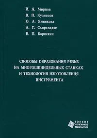 Купить Способы образования резьб на многошпиндельных  станках и технология изготовления инструмента — Фото №1