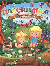 Купить Насекомые. 130 правильных ответов на 130 детских вопросов — Фото №1
