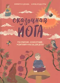 Купить Сказочная йога. Расслабление, концентрация, медитация и массаж для детей — Фото №1