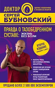 Купить Правда о тазобедренном суставе: Жизнь без боли. 2-е издание, переработанное и дополненное — Фото №1