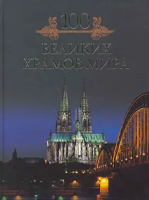 Купить Сто великих храмов мира — Фото №1