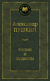 Купить Руслан и Людмила — Фото №1