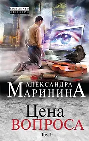 Купить Цена вопроса: роман в 2 томах. Том 1 — Фото №1
