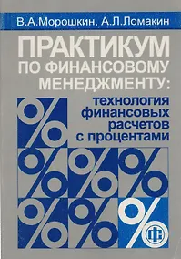 Купить Практикум по финансовому менедженту: Технология финансовых расчетов с процентами — Фото №1