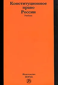 Купить Конституционное право России: учебник / 4-е изд.пересмотр. и доп. (ГРИФ) — Фото №1