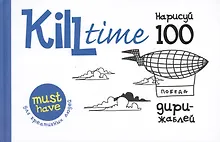 Купить Нарисуй 100 дирижаблей. Выпуск 2 — Фото №1