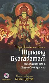 Купить Шримад Бхагаватам. Кн.4. 2-е изд. Книга Царств + MP3 DVD диск — Фото №1