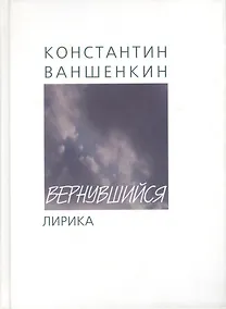 Купить Вернувшийся: Стихи о войне и не только — Фото №1