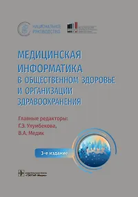 Купить Медицинская информатика в общественном здоровье и организации здравоохранения. Национальное руководство — Фото №1