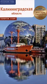 Купить Калининградская область. Путеводитель — Фото №1