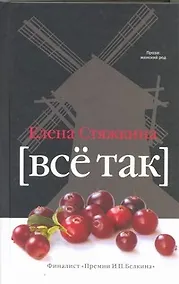 Купить Всё так: сб. — Фото №1