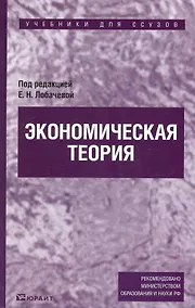Купить Экономическая теория : учебник для ссузов — Фото №1