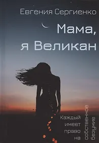 Купить Мама, я Великан — Фото №1