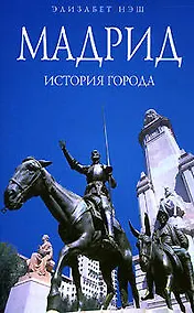 Купить Мадрид : История города — Фото №1