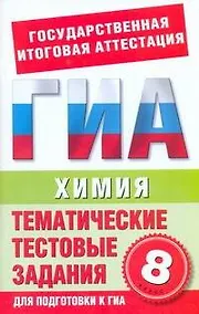 Купить Химия. 8-й класс. Тематические тестовые задания для подготовки к ГИА / (мягк) (Государственная итоговая аттестация). Добротин Д. (АСТ) — Фото №1